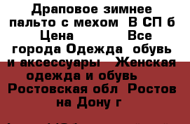 Драповое зимнее пальто с мехом. В СП-б › Цена ­ 2 500 - Все города Одежда, обувь и аксессуары » Женская одежда и обувь   . Ростовская обл.,Ростов-на-Дону г.